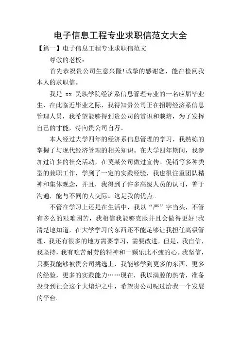 电子信息工程专业求职信范文大全