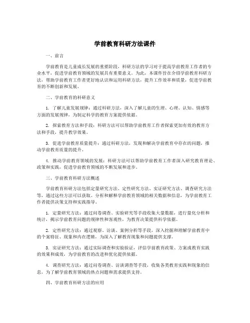 学前教育科研方法课件