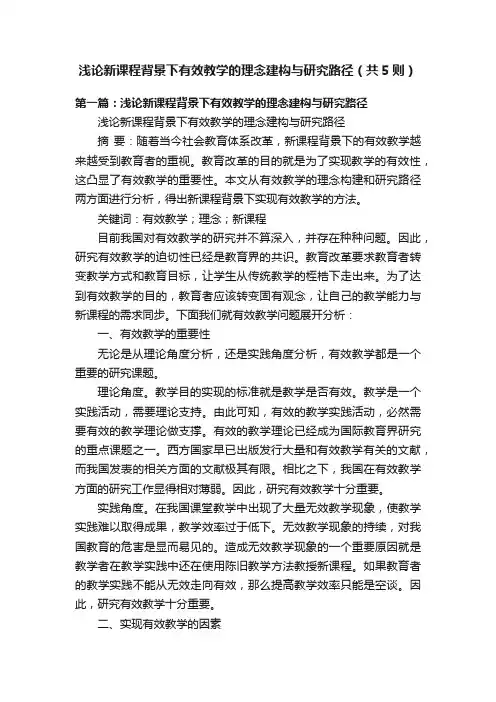 浅论新课程背景下有效教学的理念建构与研究路径（共5则）