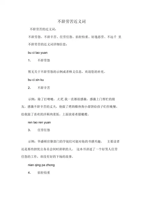不辞劳苦近义词