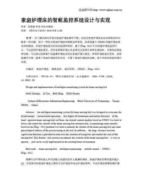 家庭护理床的智能监控系统设计与实现