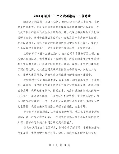2024年新员工三个月试用期转正工作总结（八篇）