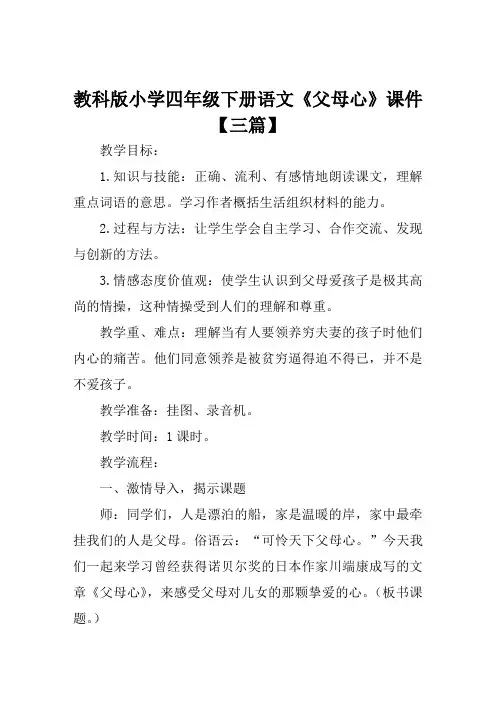 教科版小学四年级下册语文《父母心》课件【三篇】