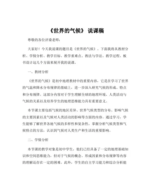 《世界的气候》 说课稿