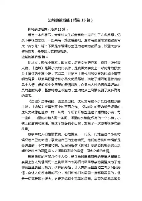 边城的读后感（精选15篇）