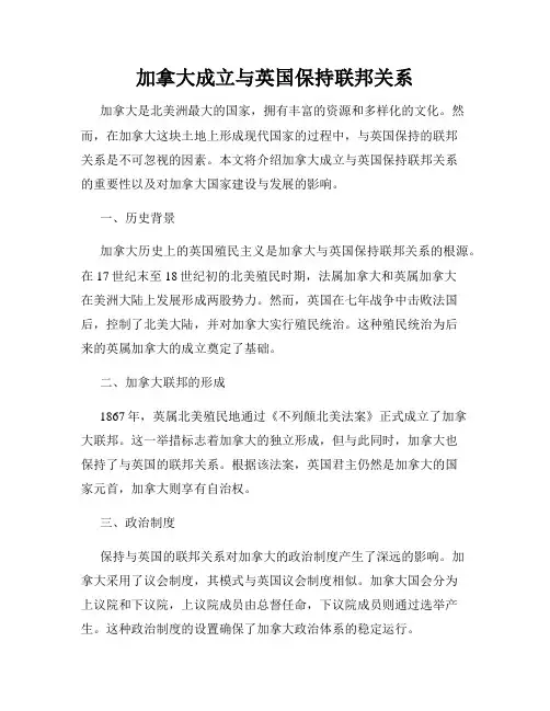 加拿大成立与英国保持联邦关系
