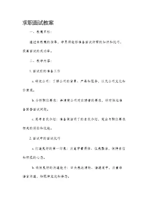 求职面试教案