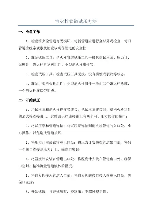 消火栓管道试压方法