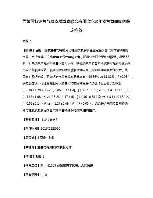 孟鲁司特钠片与糖皮质激素联合应用治疗老年支气管哮喘的临床疗效