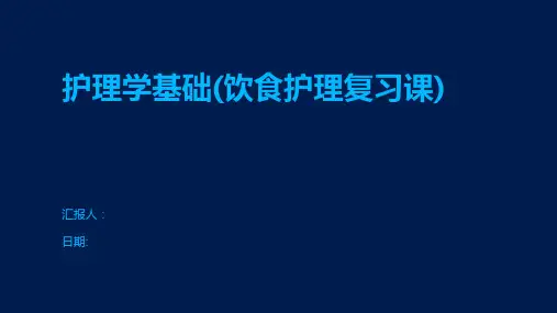 护理学基础(饮食护理复习课)