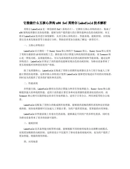 它能做什么五核心异构x86 SoC英特尔Lakefield技术解析