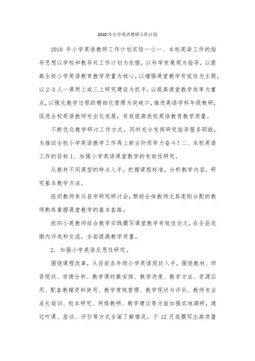 2010年小学英语教研工作计划