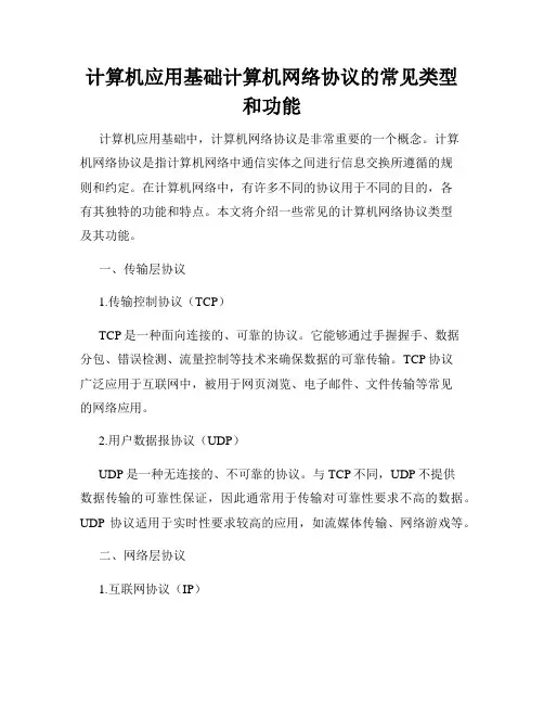 计算机应用基础计算机网络协议的常见类型和功能