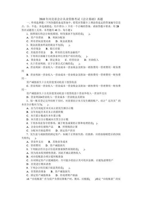 2010年河北省会计从业资格考试《会计基础》真题