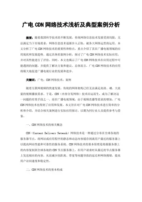 广电CDN网络技术浅析及典型案例分析