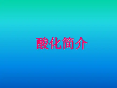 酸化简介