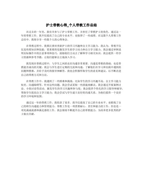 护士带教心得_个人带教工作总结
