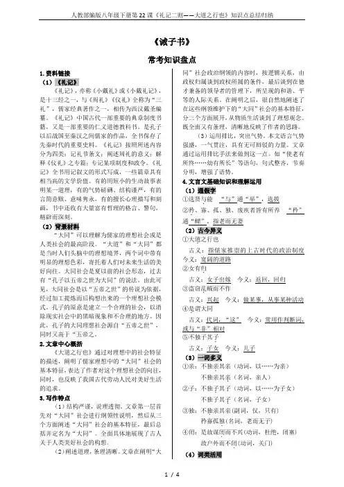 人教部编版八年级下册第22课《礼记二则——大道之行也》知识点总结归纳