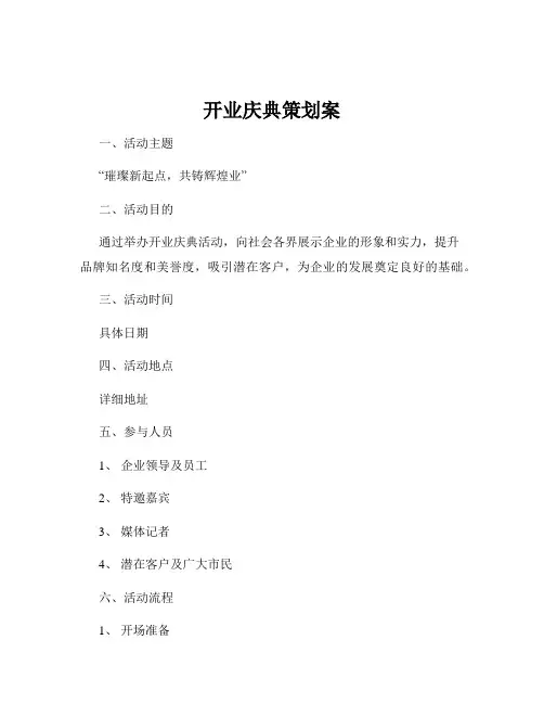 开业庆典策划案