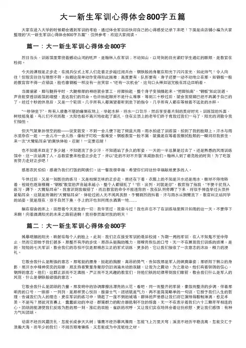 大一新生军训心得体会800字五篇