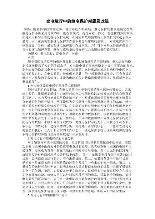 变电运行中的继电保护问题及改进