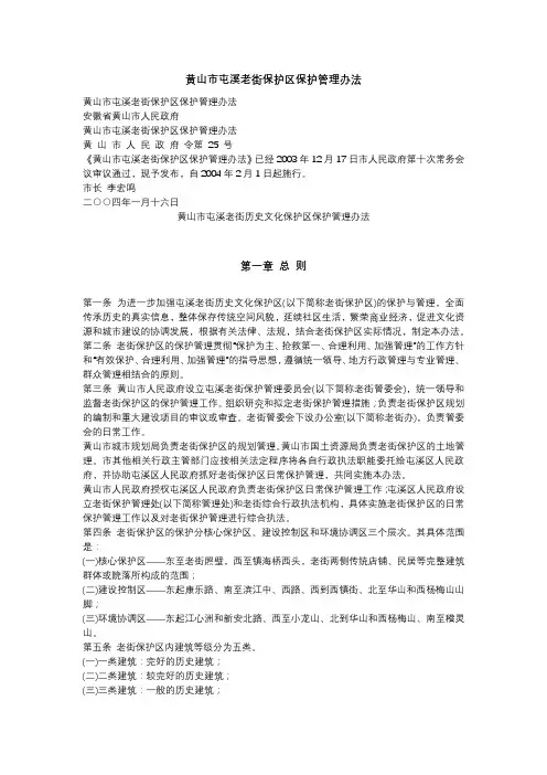 黄山市屯溪老街保护区保护管理办法