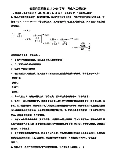 安徽省芜湖市2019-2020学年中考化学二模试卷含解析
