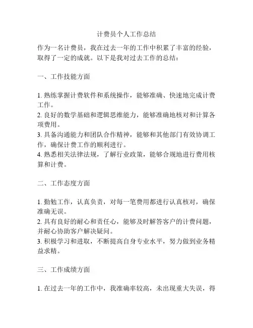 计费员个人工作总结