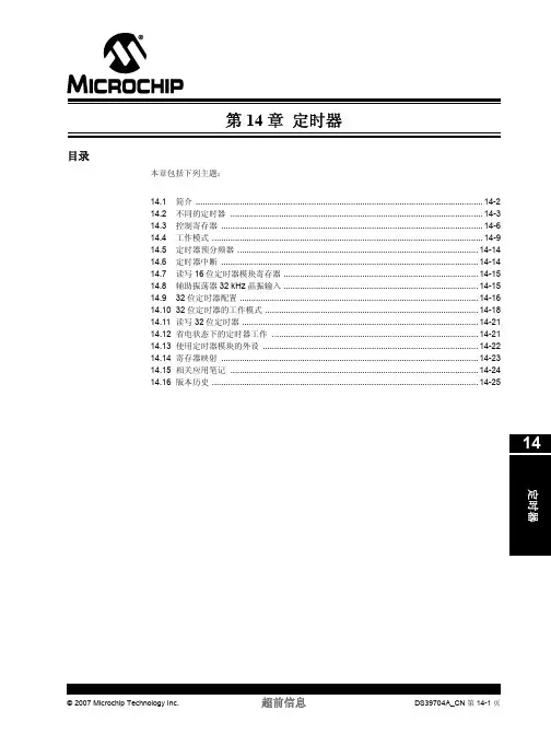 pic24各个模块数据手册(中文)14章timer