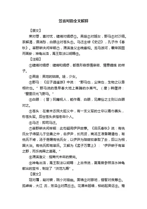笠翁对韵全文解释