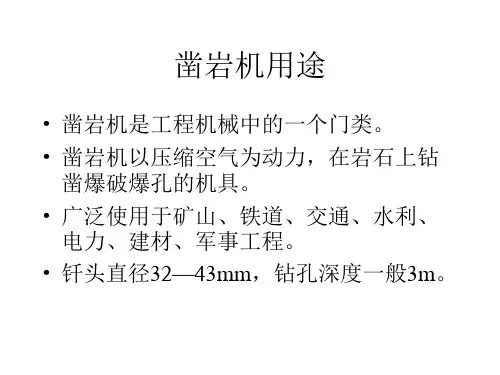 凿岩机演示文稿1