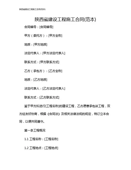 陕西省建设工程施工合同(范本)