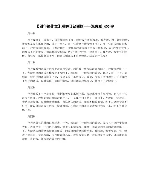 【四年级作文】观察日记四则——泡黄豆_400字