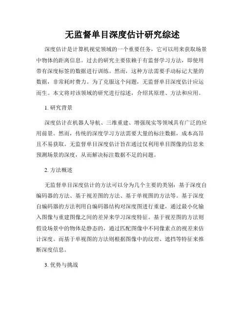 无监督单目深度估计研究综述