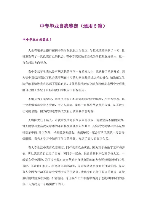 中专毕业自我鉴定(通用5篇)