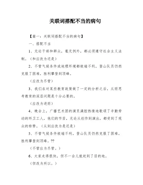 关联词搭配不当的病句