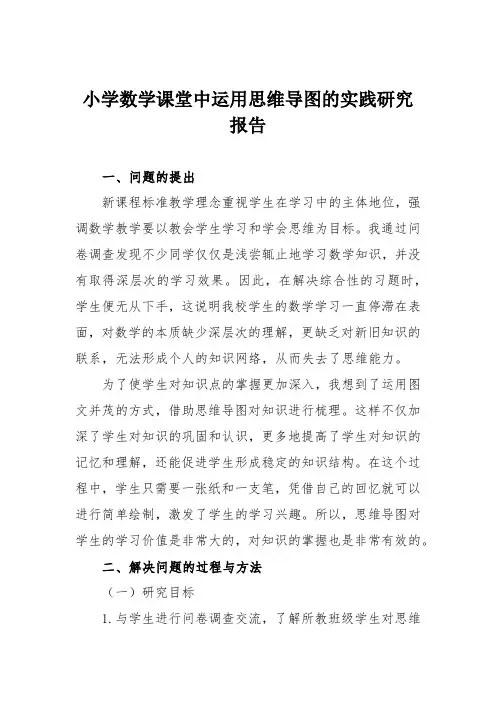小学数学课堂中运用思维导图的实践研究报告