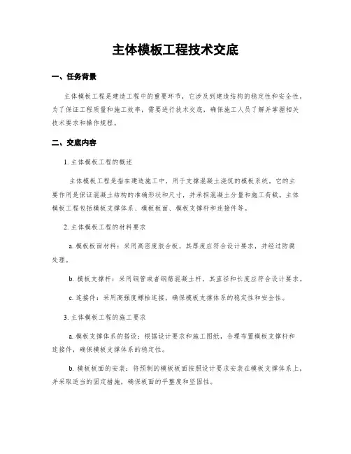 主体模板工程技术交底
