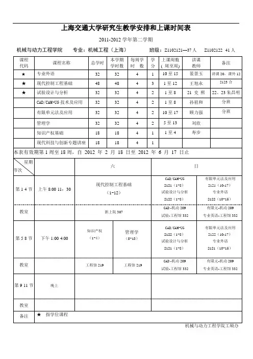 上海交通大学研究生教学安排和上课时间表