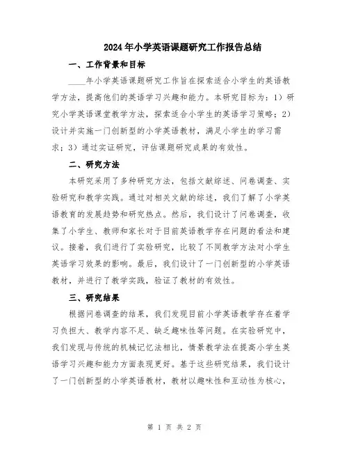 2024年小学英语课题研究工作报告总结