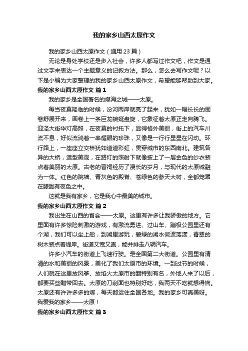我的家乡山西太原作文（通用23篇）
