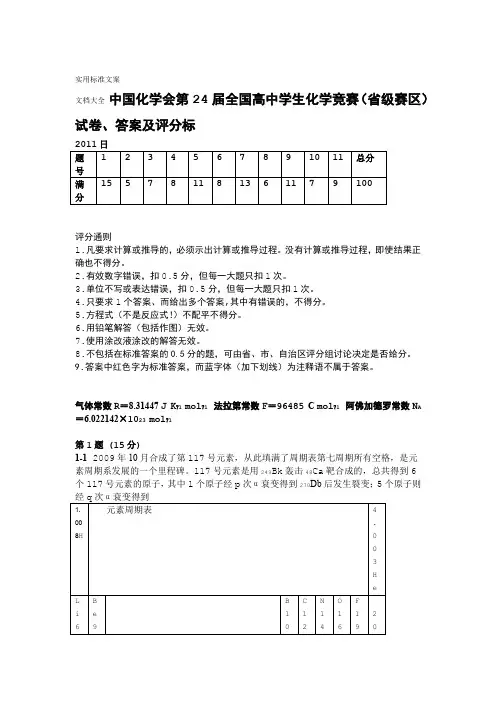 中国化学会第24届全国高中学生化学竞赛省级赛区试卷问题详解及评分实用标准