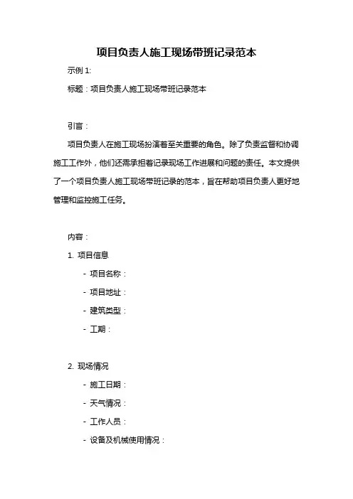项目负责人施工现场带班记录范本