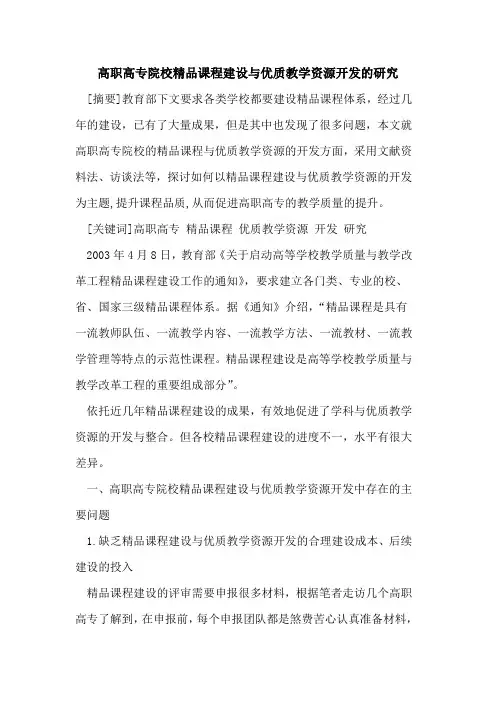 高职高专院校精品课程建设与优质教学资源开发研究