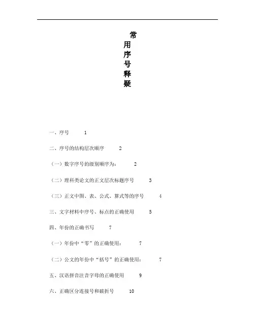 关于常用序号的几点说明(数字序号顺序)