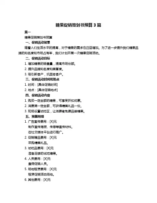 糖果促销策划书预算3篇