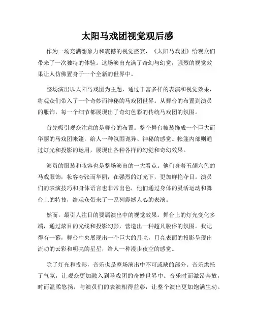 太阳马戏团视觉观后感