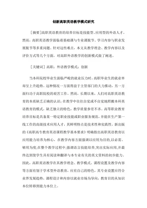 创新高职英语教学模式研究