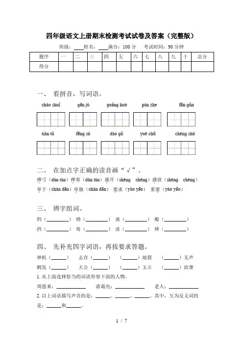四年级语文上册期末检测考试试卷及答案(完整版)