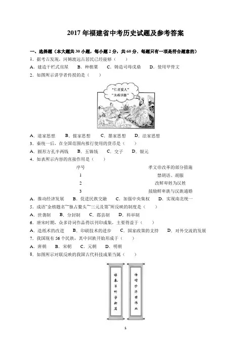 2017年福建省中考历史试题及参考答案(word解析版)